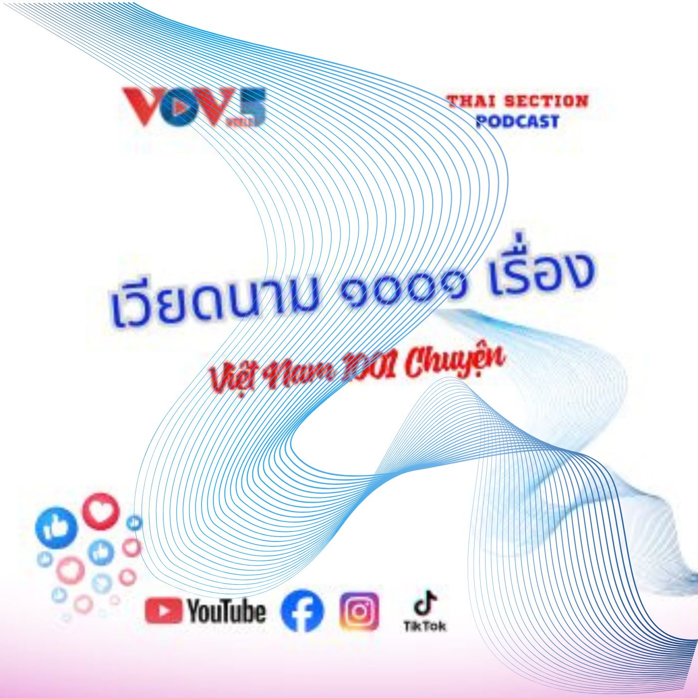 "เวียดนาม 1001 เรื่อง"